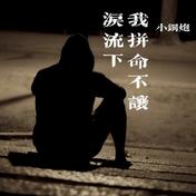 我拼命不让泪流下(小钢炮)