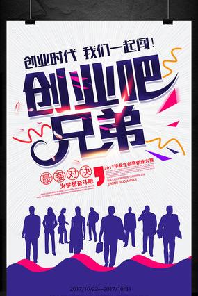 创客大学生创业比赛活动海报