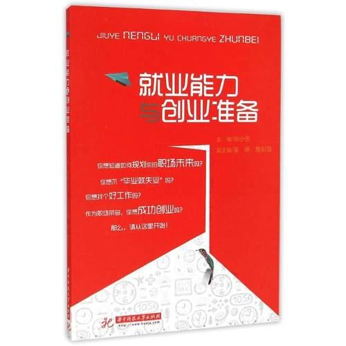就业能力与创业准备刘小云正版书籍新华书店旗舰店文轩官网华中科技大学出版社