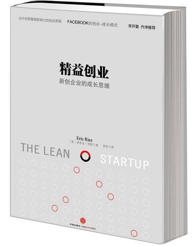 《精益创业》新创企业成长思维