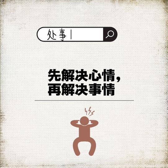 先升值,再升职;创业中:先成长,再成功;先解决心情,再解决事情……这10