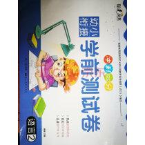 阳光幼教·冲刺100分幼小衔接学前测试卷:语言2实拍图