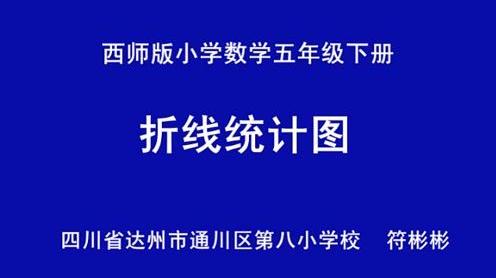 『获奖』西师大版小学数学五年级下册_折线统计图-符老师_优质课公开课教学视频
