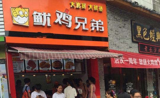 鱿鸡兄弟加盟