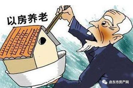 中消协特别提醒老年消费者:警惕骗局版以房养