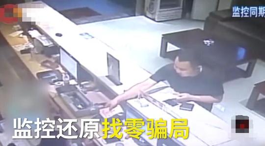 他空手套八百元找零骗局绕晕收银员