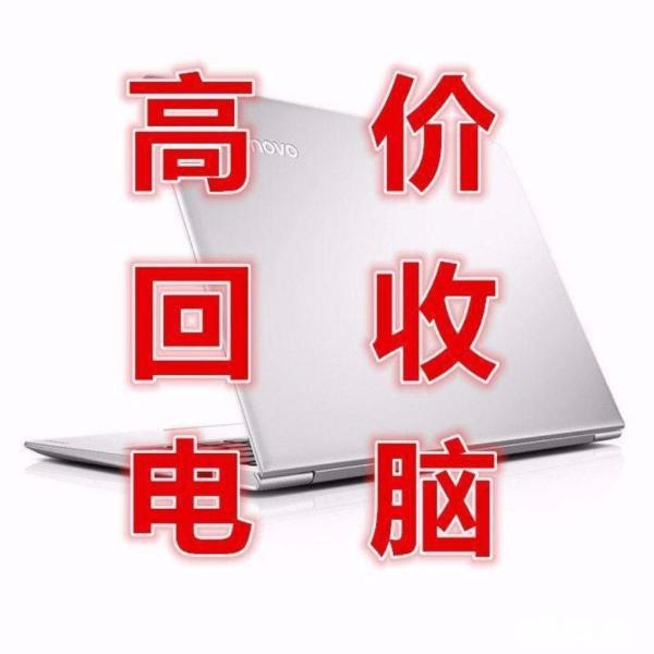 舊筆記本電腦回收一般筆記本用一年回收可以賣多少