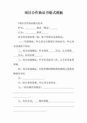 项目合作协议书格式模板[推荐范文]