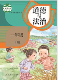 《道德与法治》一年级下册