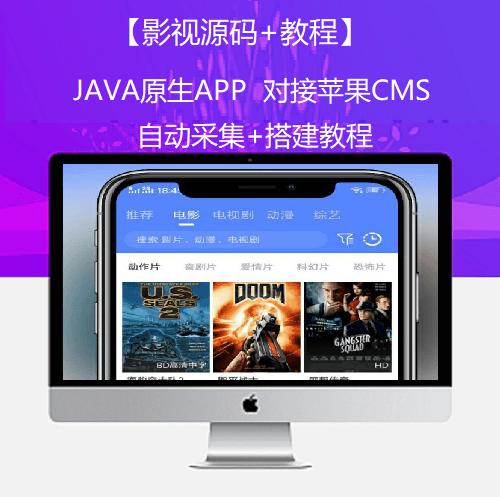 【影视源码+教程】java原生app对接苹果cms自动采集+搭建教程