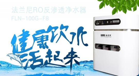 加盟法兰尼净水器快速创业好项目