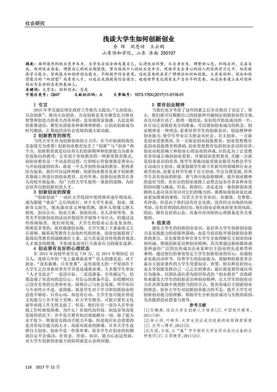 浅谈大学生如何创新创业