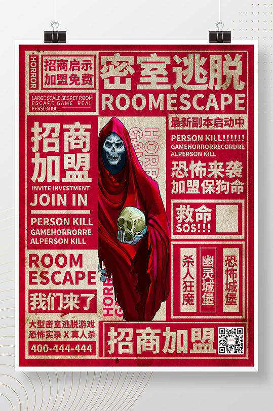 密室逃脱桌游剧本杀招商海报