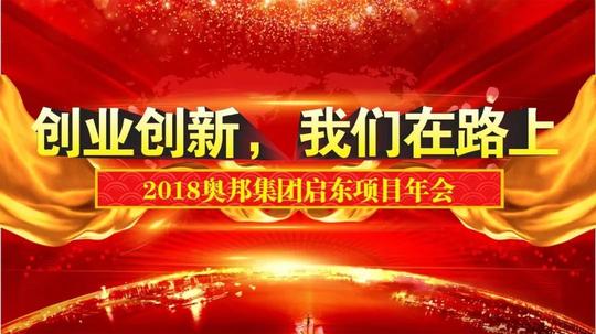 年会特辑丨创业创新,我们在路上!2018奥邦集团启东项目年会!
