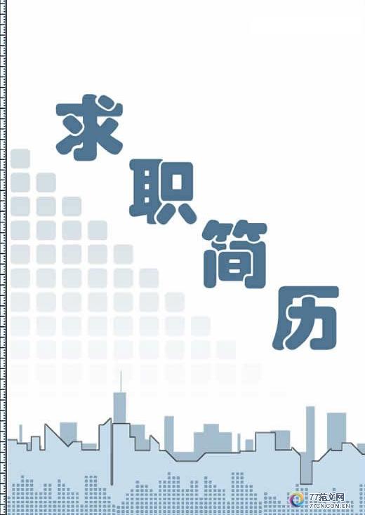 个人简历封面之求职简历标准1