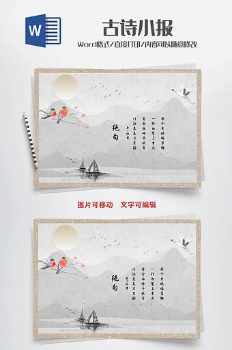 古风中国风绝句古诗手抄报word模板