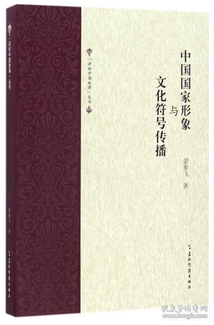 中形象与化符号传播/讲好中国故事丛书蒙象飞9787508534015五洲传播