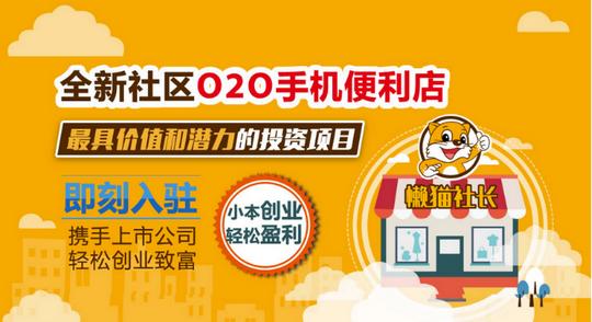 便利店投资懒猫社长,零风险创业,社区服务相关图片