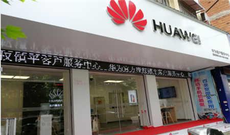 南阳华为手机维修点:南阳市镇平县府前街店