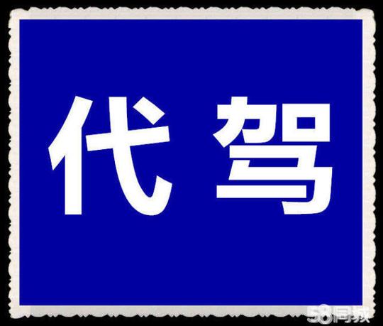 武汉旅游代驾酒后代驾(长途代驾1元/公里)