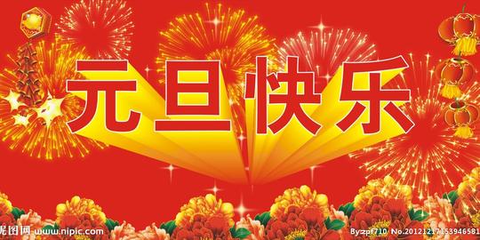 元旦素材图片