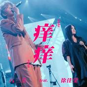 痒痒 (feat. 徐佳莹)(八三夭乐团/徐佳莹)