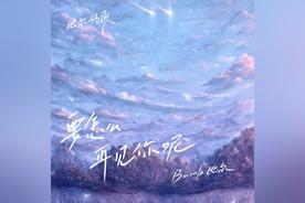 要怎么再见你呢-比尔的歌(Bomb比尔)