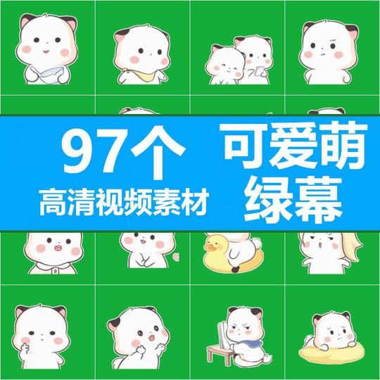 呆萌可爱绿幕短视频素材情感励志搞笑文案快手热门素材抖音素材