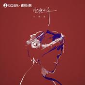 玫瑰少年(王靖雯)