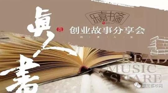 第8期"真人书"创业故事分享会