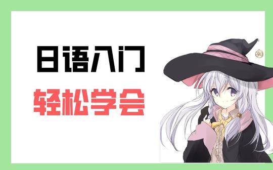 零基础日语学习入门课程，兴趣学习日语很简单!