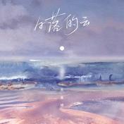 日落的云(苏星婕)