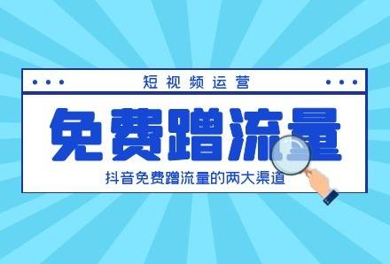 怎样做好短视频运营?你一定要知道的2大“免费蹭流量”渠道