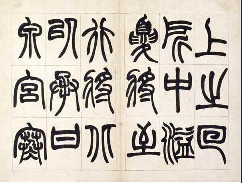 博物馆北京故宫博物院字画>>篆书铙歌册据自题知此册书于同治