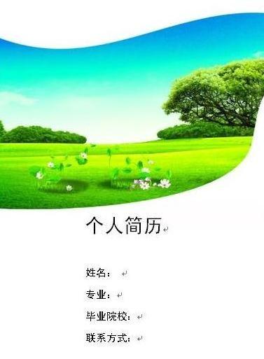 创业指南职场个人简历下载个人简历封面《护士好看的面试简历封面