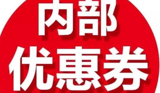 揭秘淘宝内部优惠券商机!