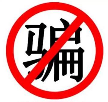 岁末骗子加班加点9大骗术与你只有一步之遥