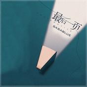 最后一页 (女声完整版)(Sasablue)