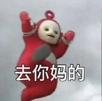 去你妈逼看我不neng死你