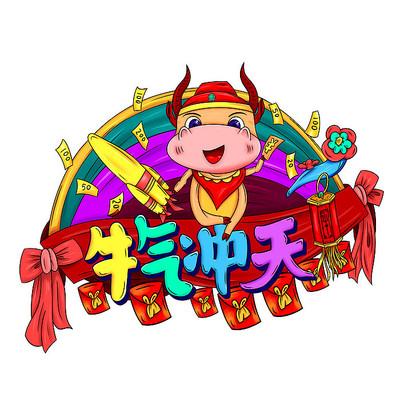 牛气冲天插画