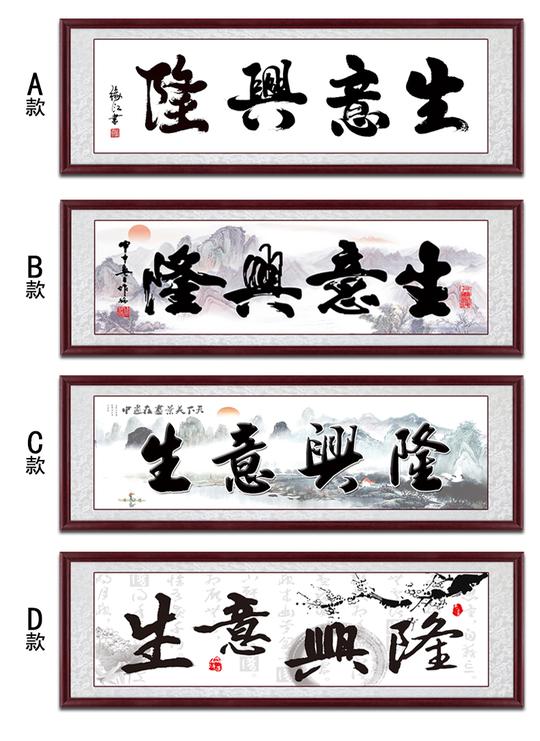 热卖生意兴隆字画老板办公室挂画公司开业牌匾励志装饰画装裱带框成品