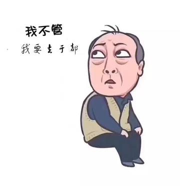 俺也去图片搞笑表情