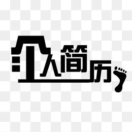 个人简历字体图片背景素材免费下载,图片编号