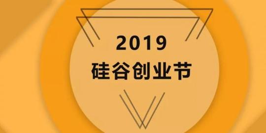 2019硅谷创业节:顶级风投看好人工智能、机器学习与区块配图(1)