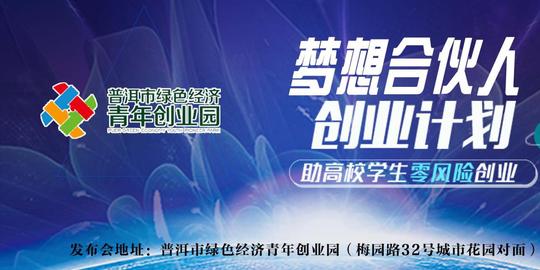 普洱市绿色经济青年创业园2019"梦想合伙人"项目发布