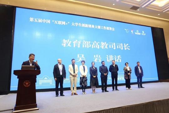 第五届中国"互联网+"大学生创新创业大赛全国工作部署