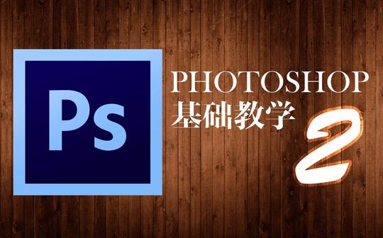 打开ps基础教学2-图片裁剪(更新cc2017版打开遮罩层《夏洛特
