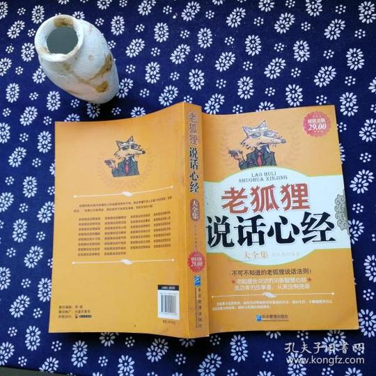 老狐狸说话心经大全集(超值金版)