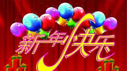 新年快乐新年好新年祝福新年的歌曲