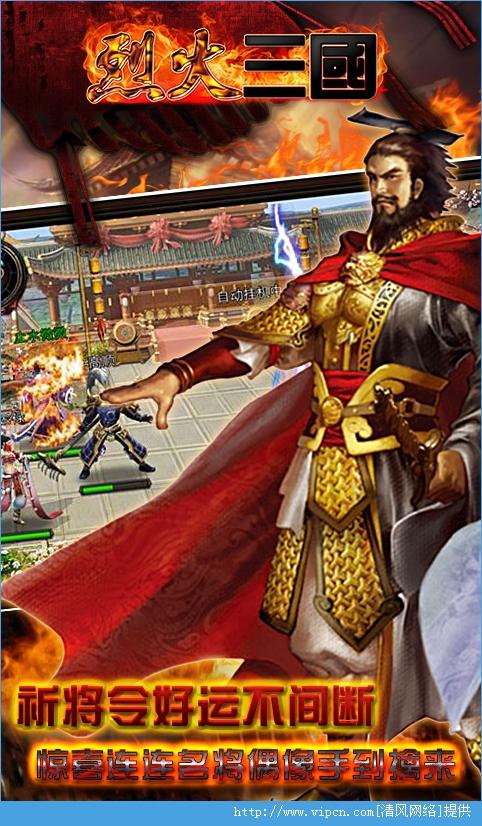 烈火三国辅助烈火三国辅助修改安卓版v1.0清风手机游戏网